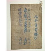 고왕관세음보살(高王觀世音普薩)1책 필사
