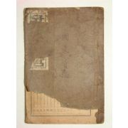 규문보감 순언문 1책완질