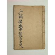 호적거출신청등서식(戶籍居出申請等書式)1책완질