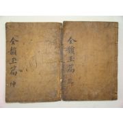 전운옥편(全韻玉篇)上下 2책완질