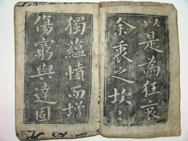 야은당(野隱堂)개간 탁본첩1책