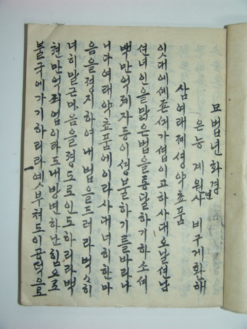 언문 묘법연화경(妙法蓮華經)1책완질