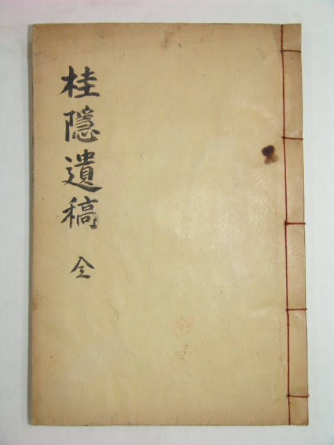 1947년 김식동(金湜東) 계은유고(桂隱遺稿)1책완질