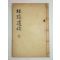 1947년 김식동(金湜東) 계은유고(桂隱遺稿)1책완질