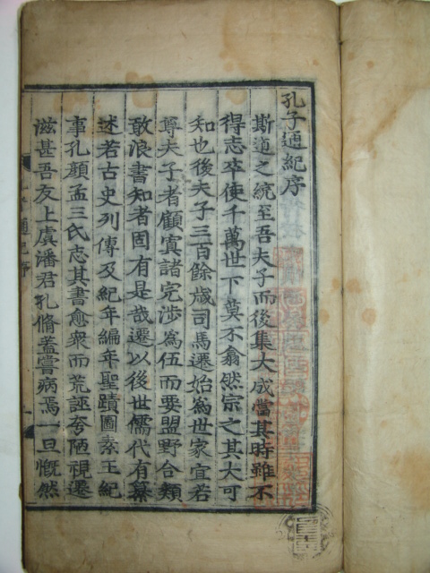 공자통기(孔子通紀)8권2책완질