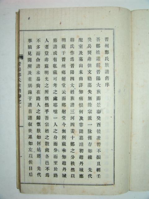 1939년 활자본 진주정씨세보(晉州鄭氏世譜)2책완질