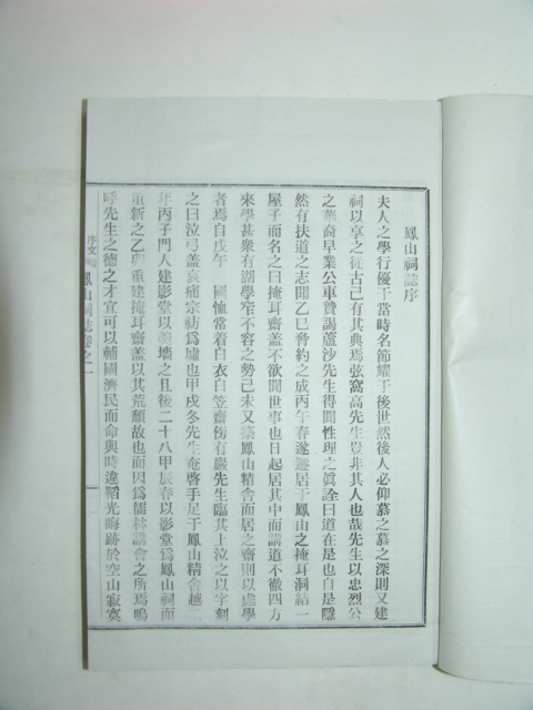 봉산사지(鳳山祠誌) 1책완질