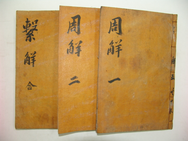 주역언해(周易諺解)권지1,2,5 3책