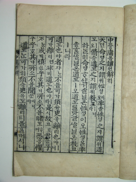 중용언해(中庸諺解) 1책완질