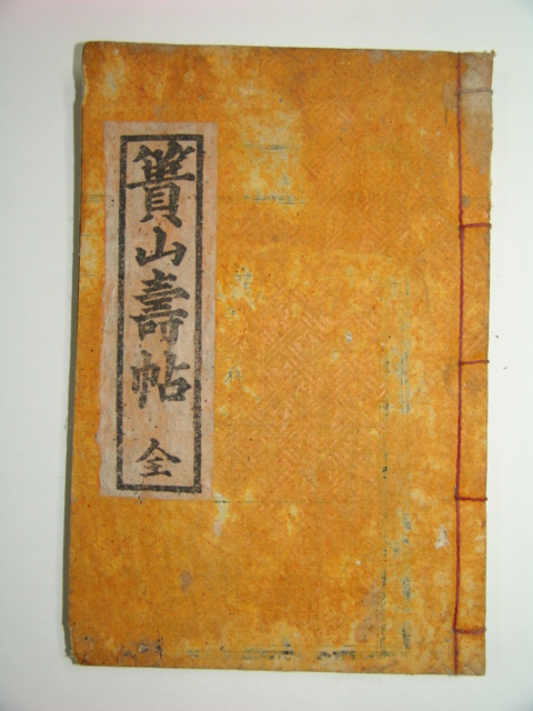 산山壽帖 1책완질