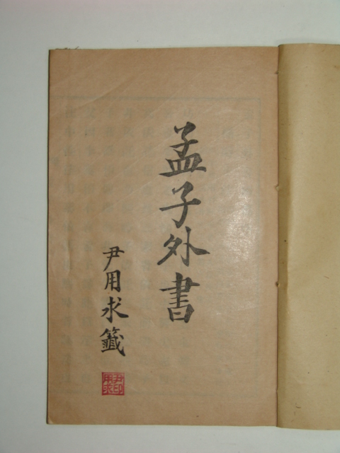 맹자외서사편(孟子外書四編)1책완질