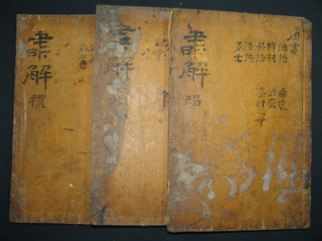 서전언해(書傳諺解)권지3,4,5 3책