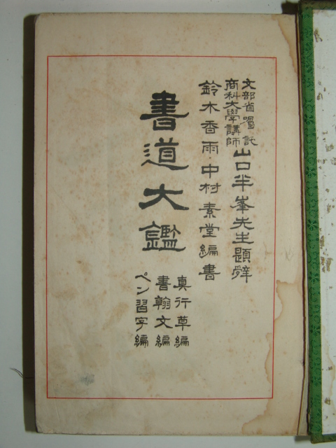 조선제종교(朝鮮諸宗敎)외 9책일괄