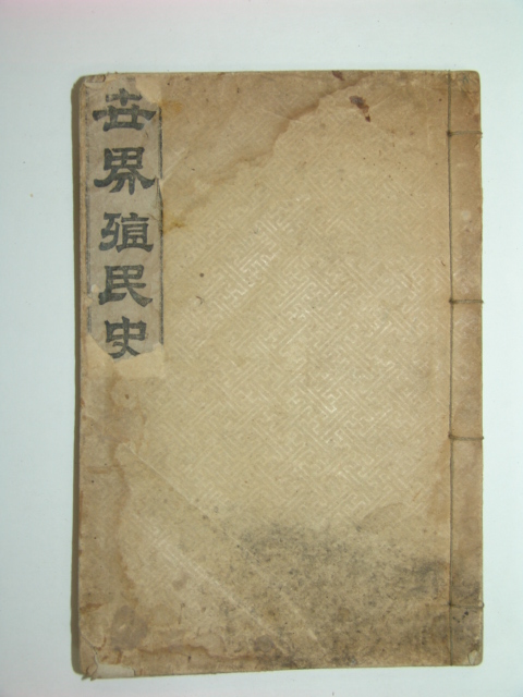 세계식민사(世界殖民史)1책완질