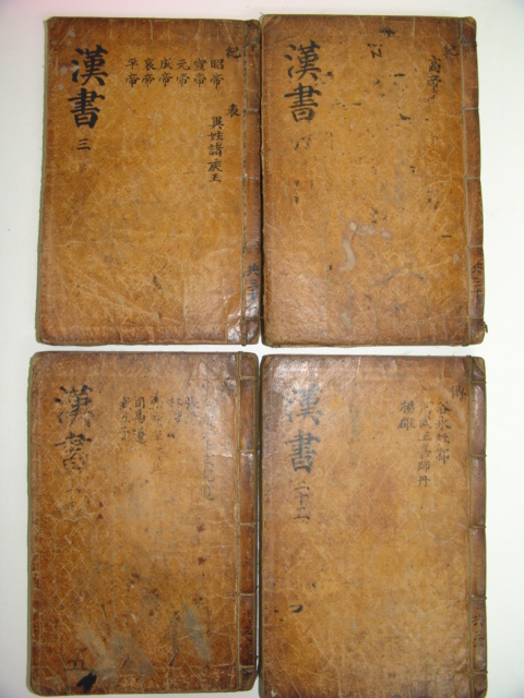 한서(漢書) 4책