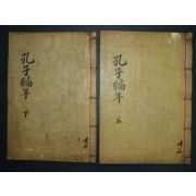 공자편년(孔子編年)2책완질