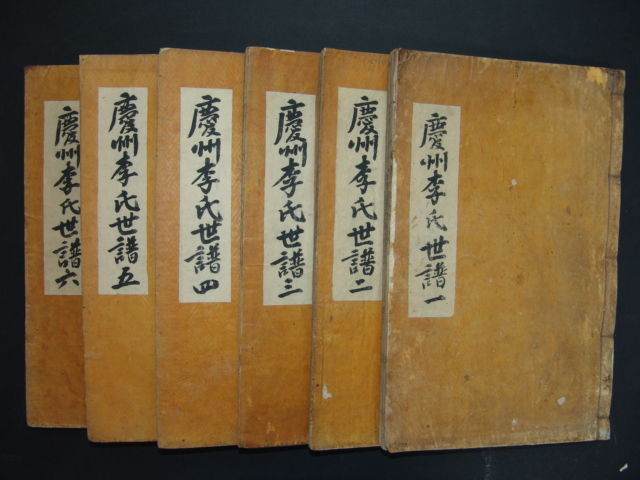 경주이씨세보(慶州李氏世譜)6책완질