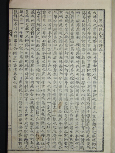 팽성임씨대동세보(彭城林氏大同世譜)25책
