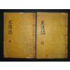 지덕지(至德誌)) 5권2책완질(발문있음)