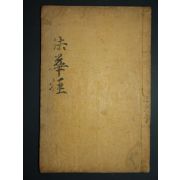 묘법연화경(妙法蓮華經)권지1 1책완질