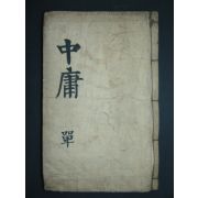 중용(中庸) 1책완질
