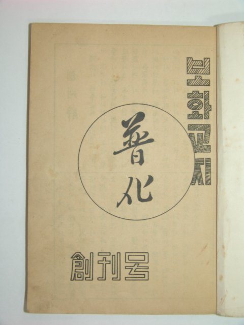 보화(普化)교지 창간호 1책