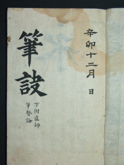 필설(筆設)1책완질