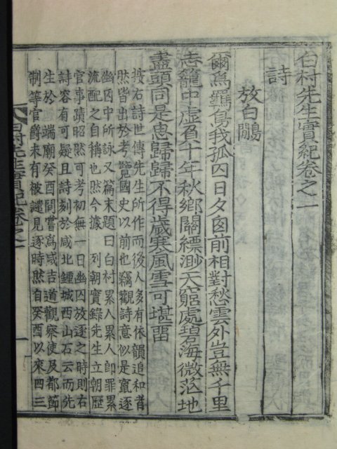 백촌선생실기(白村先生實記)3책완질