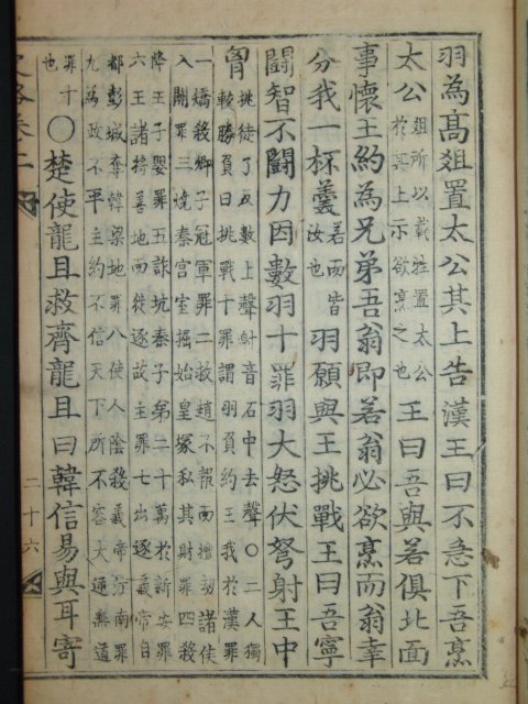 고금역대표제주석십구사략통고(古今歷代標題註釋十九史略通考)권지2 1책(무신자본)