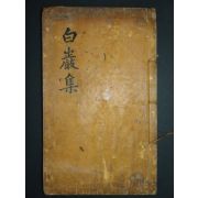 김백암선생(金白巖先贈謚忠介公蹈海實紀)6권1책완질 (정리자체목활자본)