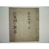 인량동계안(仁良洞契案),완의(完議)1책완질
