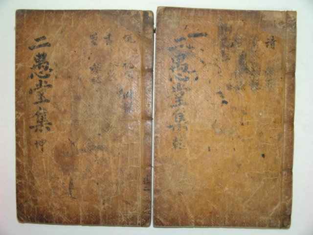 이우당선생문집(二愚堂先生文集),부록 2책완질 권환(權환)