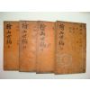 회산세고(檜山世稿)8권4책완질 황재송(黃在松)