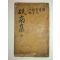 지남선생문집(砥南先生文集)2권1책완질 김남일(金南一)