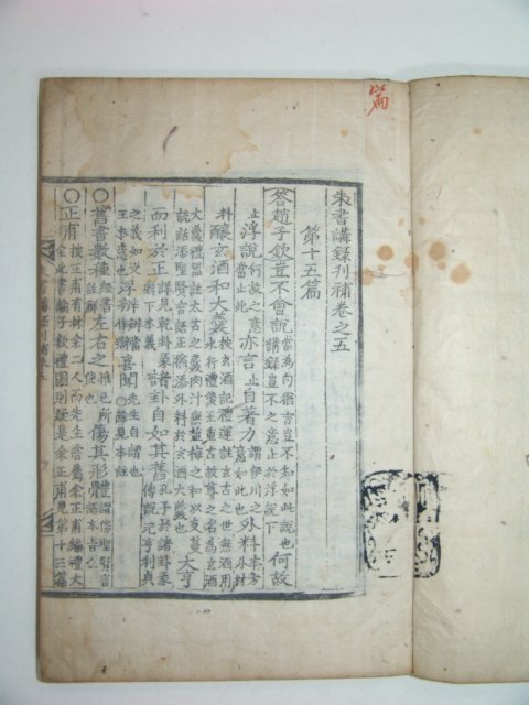 주서강록간보(朱書講錄刊補) 6권3책완질 이재(李栽)