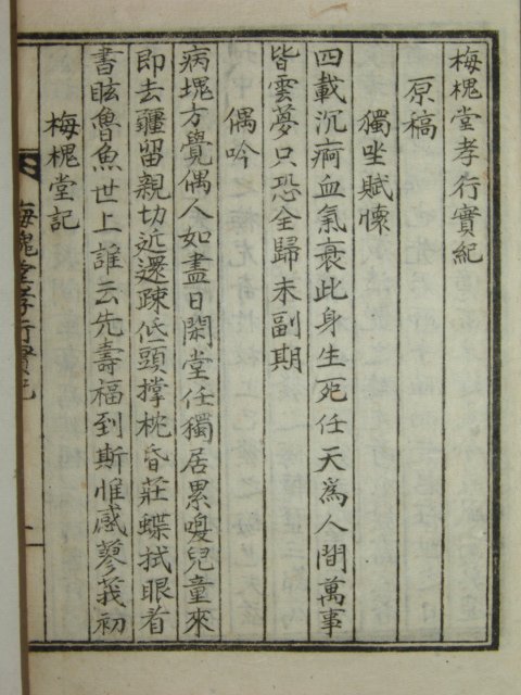 매괴당효행실기(梅槐堂孝行實紀)1책완질 朴聖居 編