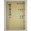 송죽재일고(松竹齋逸稿)2권1책완질