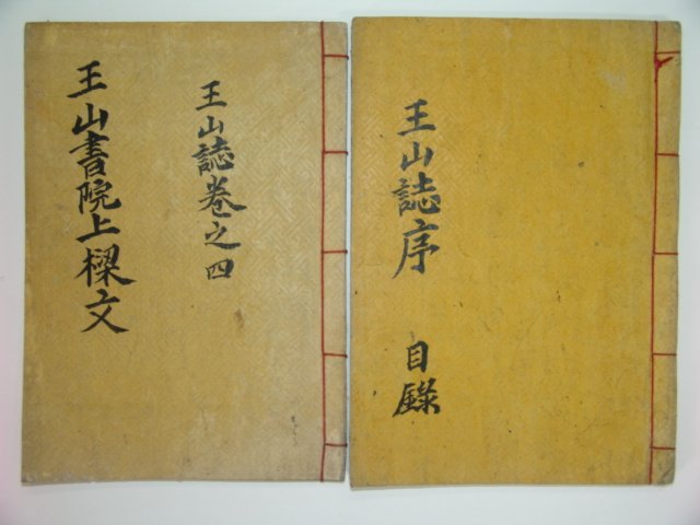 왕산지(王山誌)5권2책완질