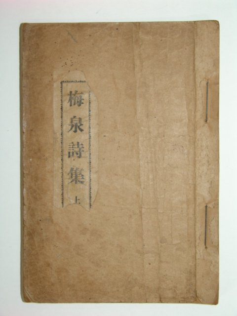 매천시집(梅泉詩集)매천야록(상)1책(鉛活字本)황현(黃玹)