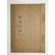 매천시집(梅泉詩集)매천야록(상)1책(鉛活字本)황현(黃玹)