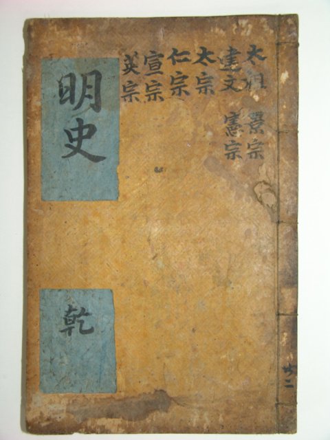 1791년 목판본 신편십구사략속집대명기(新編十九史略續集大明紀)권지1 1책