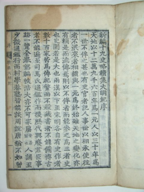 1791년 목판본 신편십구사략속집대명기(新編十九史略續集大明紀)권지1 1책