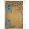 1791년 목판본 신편십구사략속집대명기(新編十九史略續集大明紀)권지1 1책