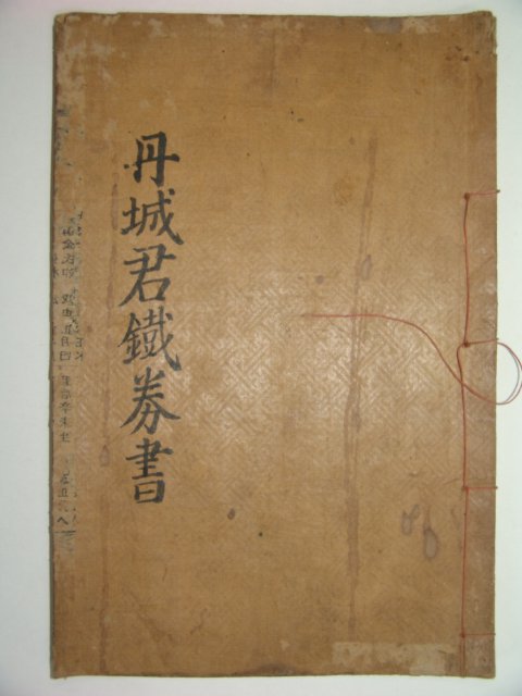 세조조단성군단서철권(世祖朝丹城君丹書鐵券) 1책완질