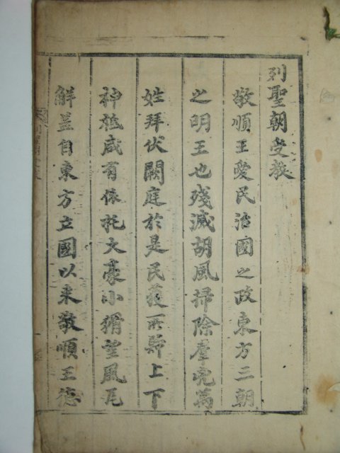 경순왕(敬順王)자손관련 열성조수교(列聖朝受敎)1책완질