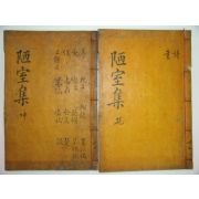 누실집(陋室集)4권2책완질 이중연(李重延)