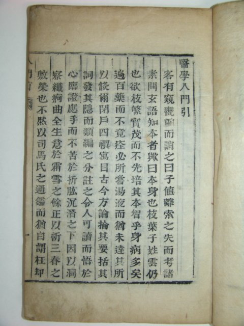 의학입문(醫學入門)首券 1책(희현당철활자본)