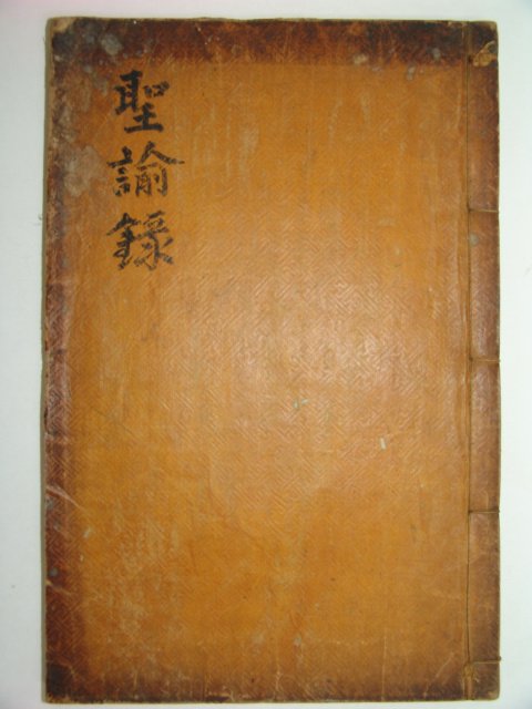 성유록(聖諭錄) 1책완질 유성룡(柳成龍)