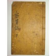 밀관지(密貫誌) 1책완질 (밀성박씨관련)