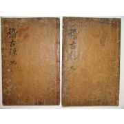 사마온공경진계고록(司馬溫公經進稽古錄)권지1~14 2책(금속활자 무신자본)